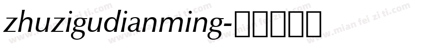 zhuzigudianming字体转换