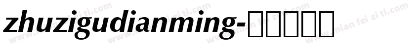 zhuzigudianming字体转换