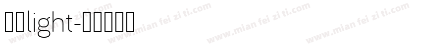 华文light字体转换
