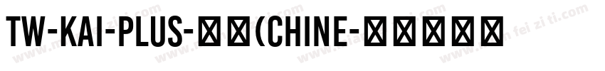 TW-Kai-Plus-普通(CHINE字体转换