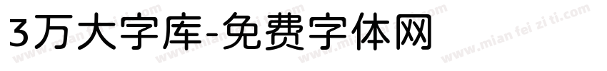 3万大字库字体转换