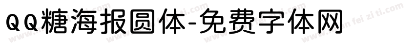 QQ糖海报圆体字体转换