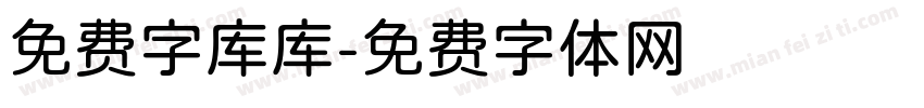 免费字库库字体转换