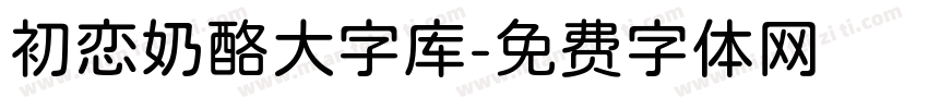 初恋奶酪大字库字体转换