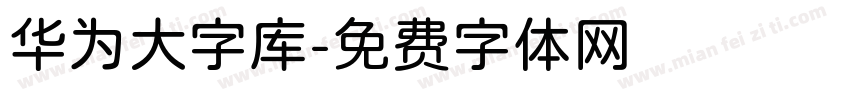 华为大字库字体转换