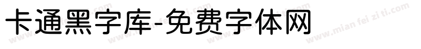 卡通黑字库字体转换