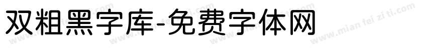 双粗黑字库字体转换