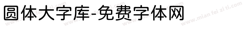 圆体大字库字体转换