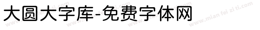 大圆大字库字体转换