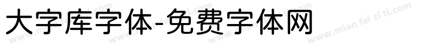 大字库字体字体转换