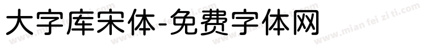 大字库宋体字体转换