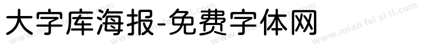 大字库海报字体转换