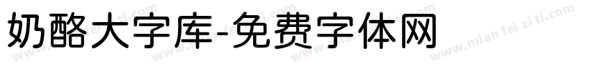 奶酪大字库字体转换