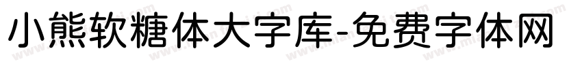 小熊软糖体大字库字体转换