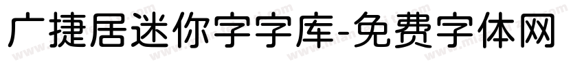 广捷居迷你字字库字体转换