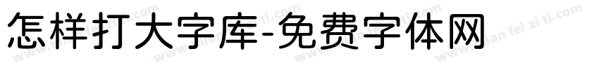 怎样打大字库字体转换