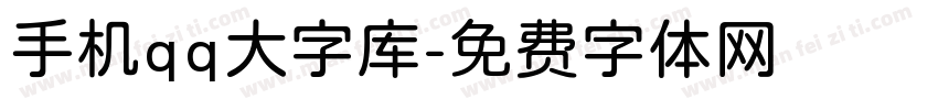 手机qq大字库字体转换