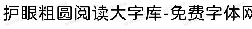 护眼粗圆阅读大字库字体转换