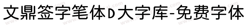 文鼎签字笔体D大字库字体转换