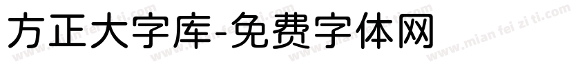 方正大字库字体转换