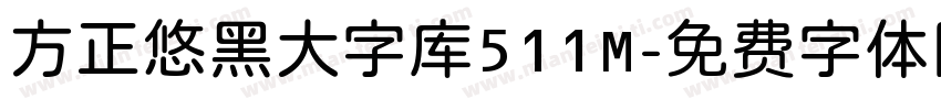 方正悠黑大字库511M字体转换