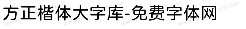 方正楷体大字库字体转换