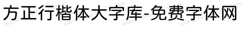 方正行楷体大字库字体转换