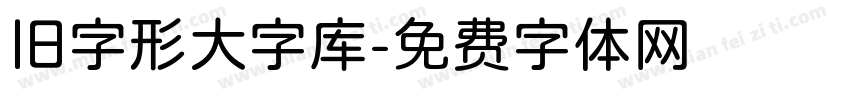 旧字形大字库字体转换