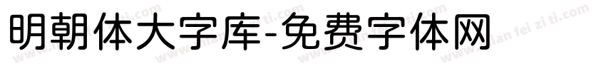 明朝体大字库字体转换