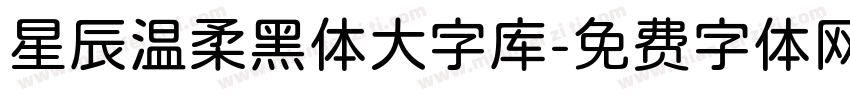 星辰温柔黑体大字库字体转换