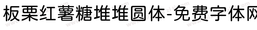 板栗红薯糖堆堆圆体字体转换