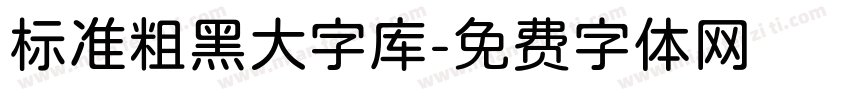 标准粗黑大字库字体转换