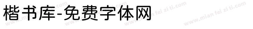 楷书库字体转换