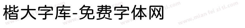 楷大字库字体转换