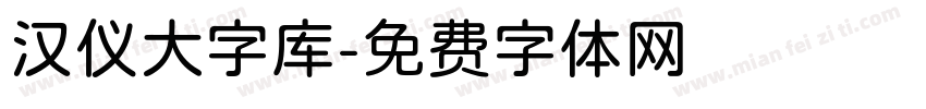 汉仪大字库字体转换