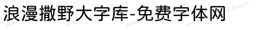浪漫撒野大字库字体转换