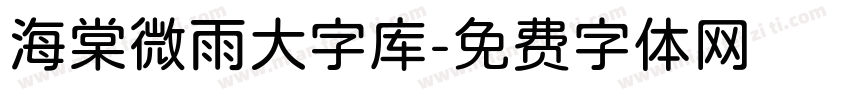 海棠微雨大字库字体转换