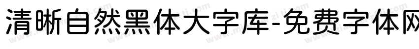 清晰自然黑体大字库字体转换