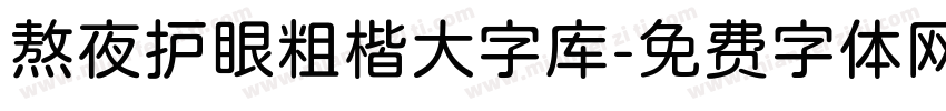 熬夜护眼粗楷大字库字体转换