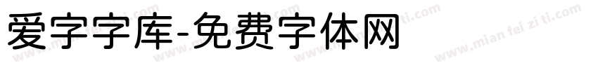 爱字字库字体转换