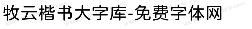 牧云楷书大字库字体转换
