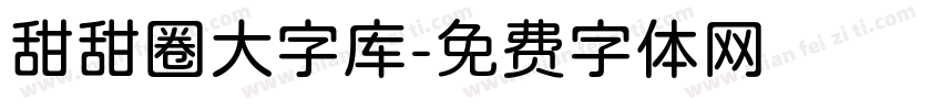 甜甜圈大字库字体转换
