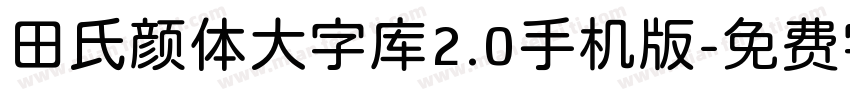 田氏颜体大字库2.0手机版字体转换