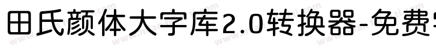 田氏颜体大字库2.0转换器字体转换