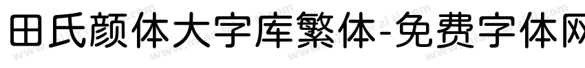 田氏颜体大字库繁体字体转换