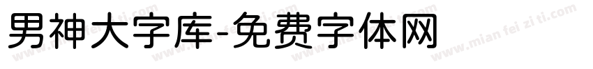 男神大字库字体转换