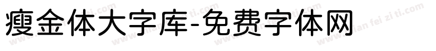 瘦金体大字库字体转换