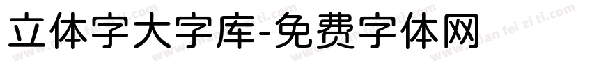 立体字大字库字体转换