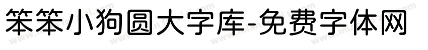 笨笨小狗圆大字库字体转换