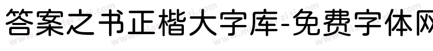 答案之书正楷大字库字体转换